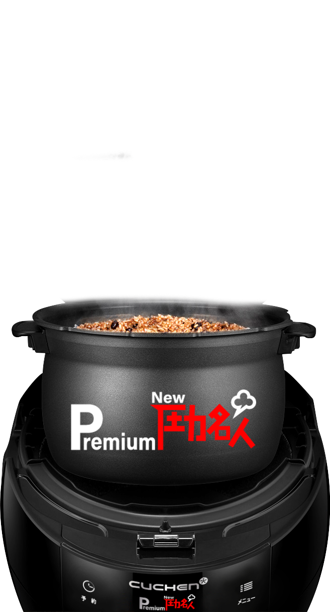 酵素玄米炊飯器Premium New 圧力名人 | 株式会社HIRYU【公式通販】